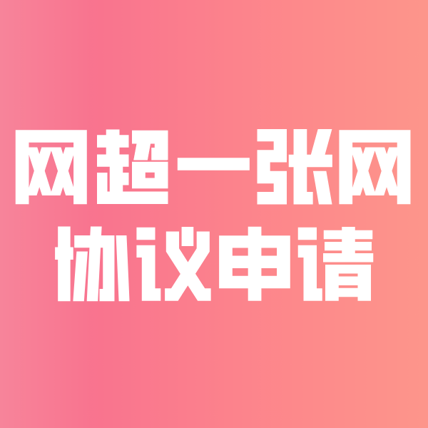 广州网超一张网协议申请