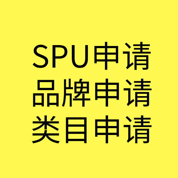 广州SPU品牌申请